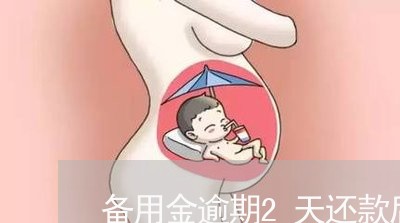 备用金逾期2天还款后多久24小时后能用吗