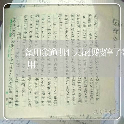 备用金逾期4天花呗被停了多久可以重新使用