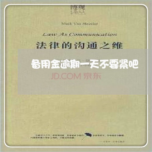 备用金逾期一天不要紧吧