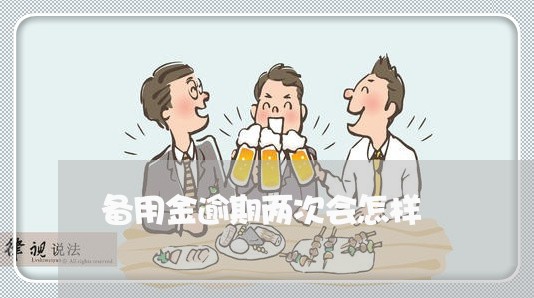 备用金逾期两次会怎样