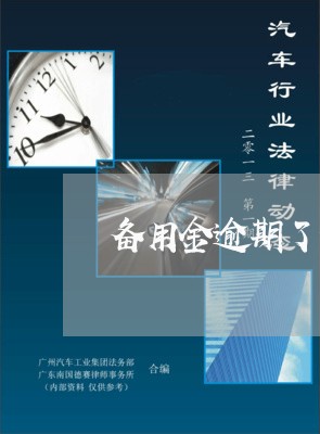 备用金逾期了信用卡能办吗/2023042271604