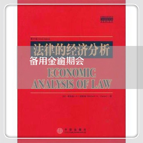 备用金逾期会