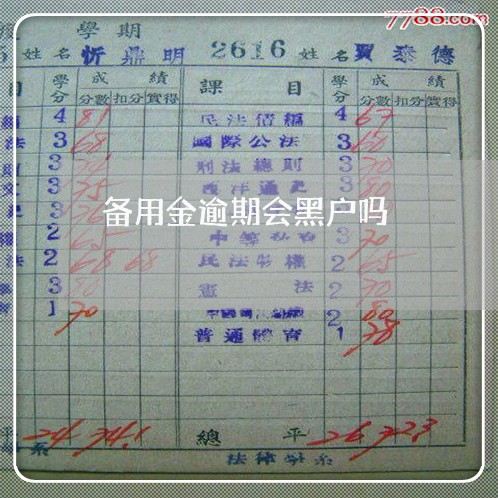 备用金逾期会黑户吗