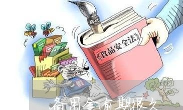 备用金逾期很久