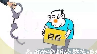 备用金逾期的整改措施