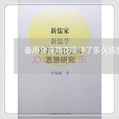 备用金逾期花呗停了多久恢复使用