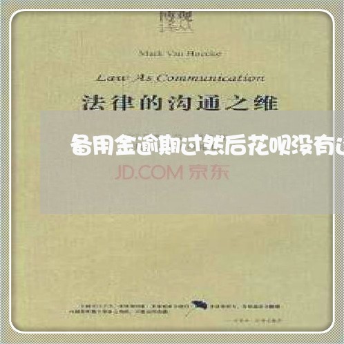 备用金逾期过然后花呗没有还