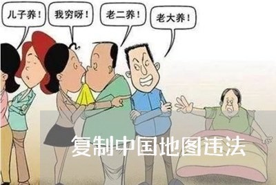 复制中国地图违法