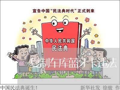 复制车库蓝牙卡违法 复制车库蓝牙卡违法