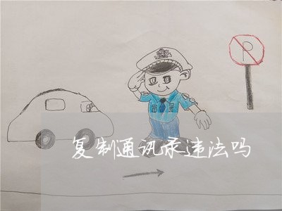 复制通讯录违法吗 复制通讯录违法吗