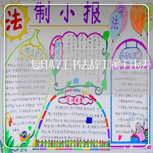 复印辞工书去辞工属于违法