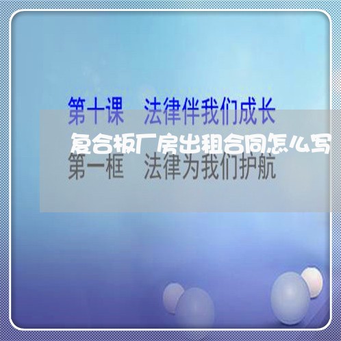 复合板厂房出租合同怎么写/2023060414847 复合板厂房出租合同怎么写/2023060414847