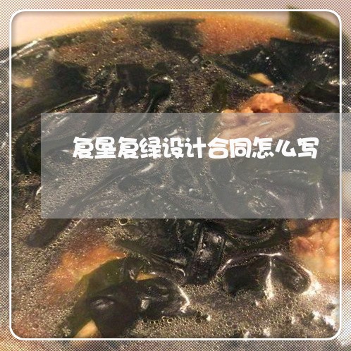 复垦复绿设计合同怎么写/2023041052491