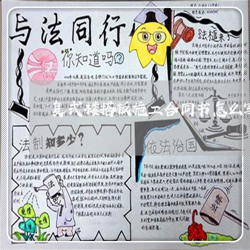 复式楼搭板施工合同书怎么写/2023061688380 复式楼搭板施工合同书怎么写/2023061688380