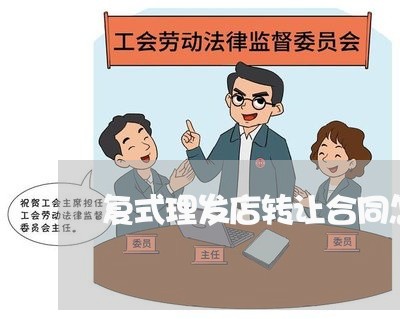 复式理发店转让合同怎么写/2023041742625