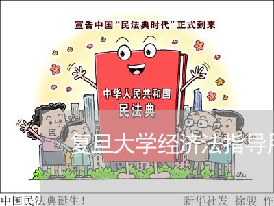 复旦大学经济法指导用书