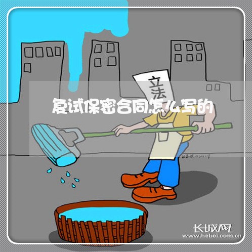 复试保密合同怎么写的/2023011685927 复试保密合同怎么写的/2023011685927