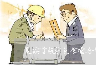 复读学校承包食堂合同怎么写/2023022613925