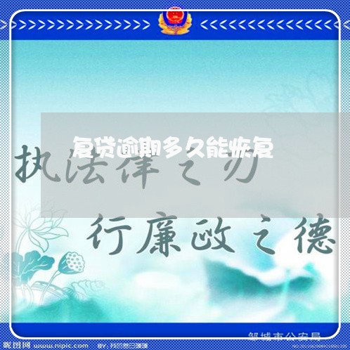 复贷逾期多久能恢复