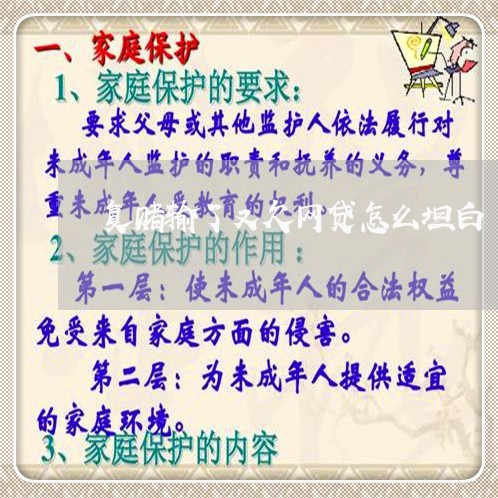 复赌输了又欠网贷怎么坦白 复赌输了又欠网贷怎么坦白