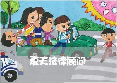 夏天法律顾问/2023061674826