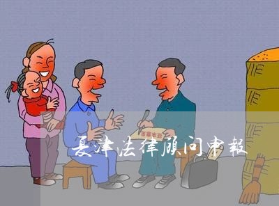 夏津法律顾问申报/2023061739483
