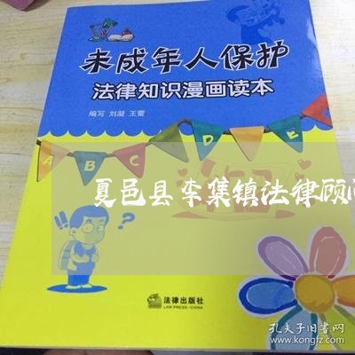 夏邑县李集镇法律顾问所