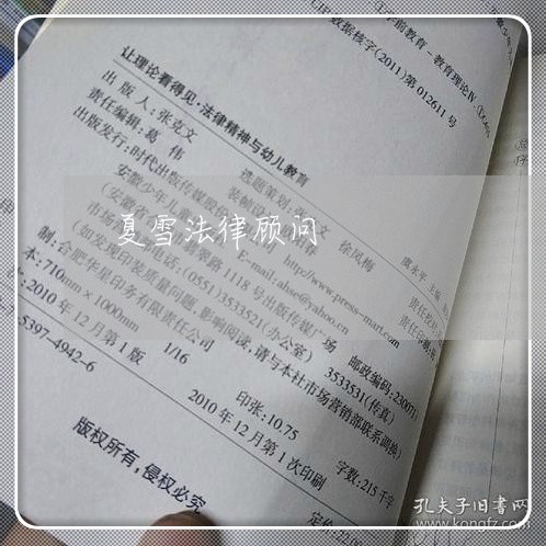 夏雪法律顾问/2023061739581