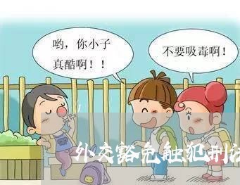 外交豁免触犯刑法