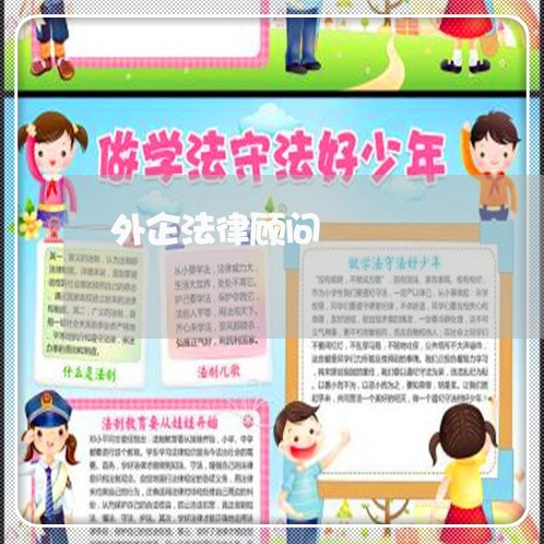 外企法律顾问/2023061685716 外企法律顾问/2023061685716