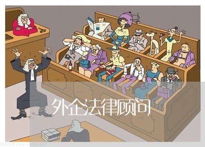 外企法律顾问/2023061694956 外企法律顾问/2023061694956