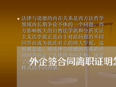 外企签合同离职证明怎么写/2023040383815 外企签合同离职证明怎么写/2023040383815