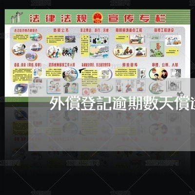 外償登記逾期數天償還