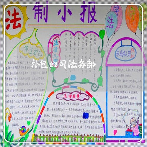 外包公司法务部 外包公司法务部
