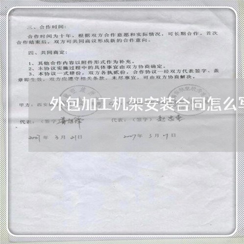 外包加工机架安装合同怎么写/2023041095836 外包加工机架安装合同怎么写/2023041095836