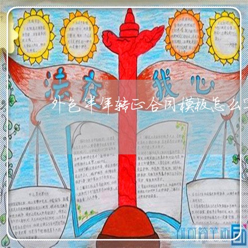 外包半年转正合同模板怎么写/2023041671491