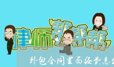 外包合同里面经费怎么写/2023022646248