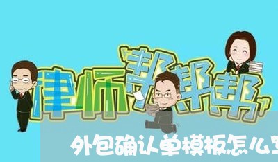 外包确认单模板怎么写合同/2023040331692