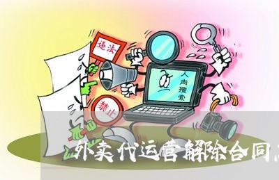 外卖代运营解除合同怎么写/2023041669716