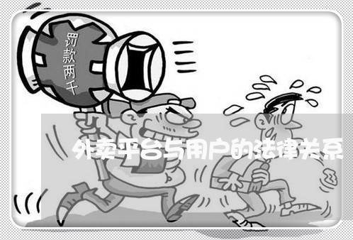外卖平台与用户的法律关系 外卖平台与用户的法律关系