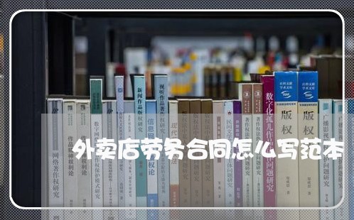 外卖店劳务合同怎么写范本/2023041164838 外卖店劳务合同怎么写范本/2023041164838