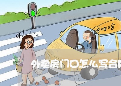 外卖房门口怎么写合同好/2023060341381