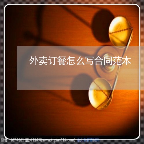 外卖订餐怎么写合同范本/2023022729401