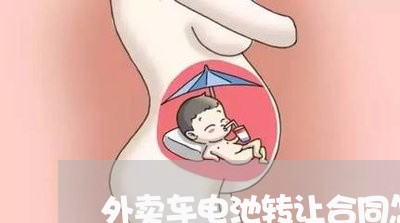 外卖车电池转让合同怎么写/2023011760281 外卖车电池转让合同怎么写/2023011760281