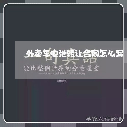 外卖车电池转让合同怎么写/2023041245039 外卖车电池转让合同怎么写/2023041245039