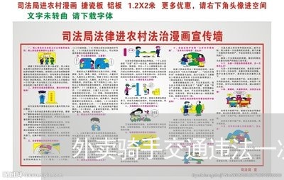 外卖骑手交通违法一次停工一天 外卖骑手交通违法一次停工一天