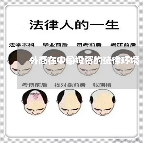 外商在中国投资的法律环境