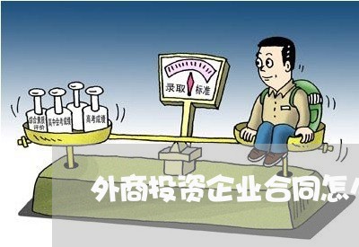 外商投资企业合同怎么写/2023042414047