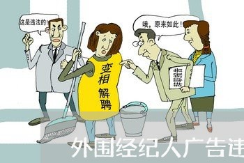 外围经纪人广告违法吗 外围经纪人广告违法吗