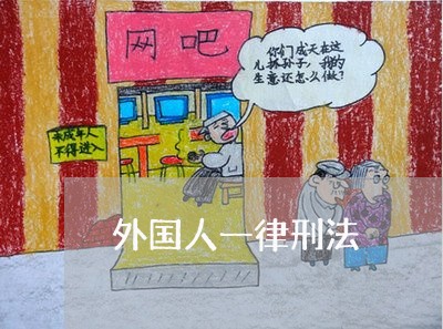 外国人一律刑法 外国人一律刑法
